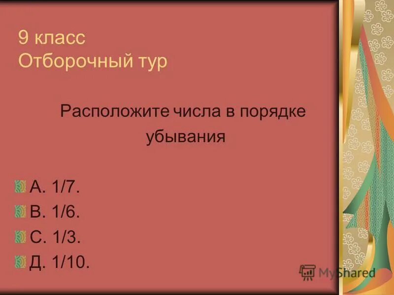 Расположите числа в порядке убывания 1 8. Расположите числа в порядке убывания 1 8