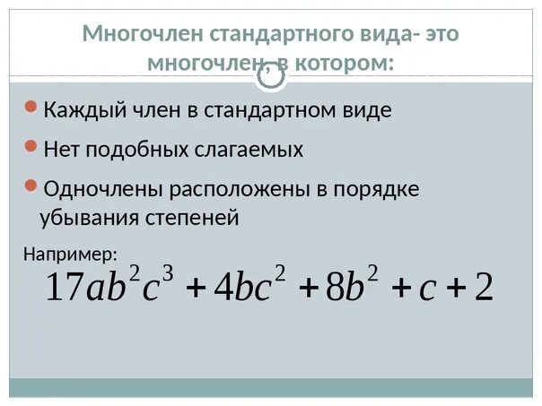 Определить стандартный вид многочлена. Стандартный вид многочлена степень многочлена. Стандартный вид многочлена 7 класс. М̆̈н̆̈ӑ̈г̆̈о̆̈ч̆̈л̆̈ӗ̈н̆̈.