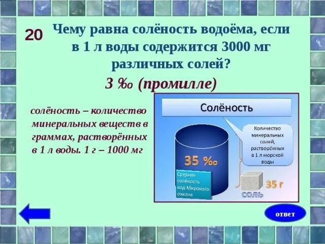 Сколько соли в пресной воде. Промилле солености воды. задачи на промилле. соленость пресной воды в промилле. соленость пресной воды.