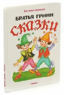 Отзыв сказки гримм