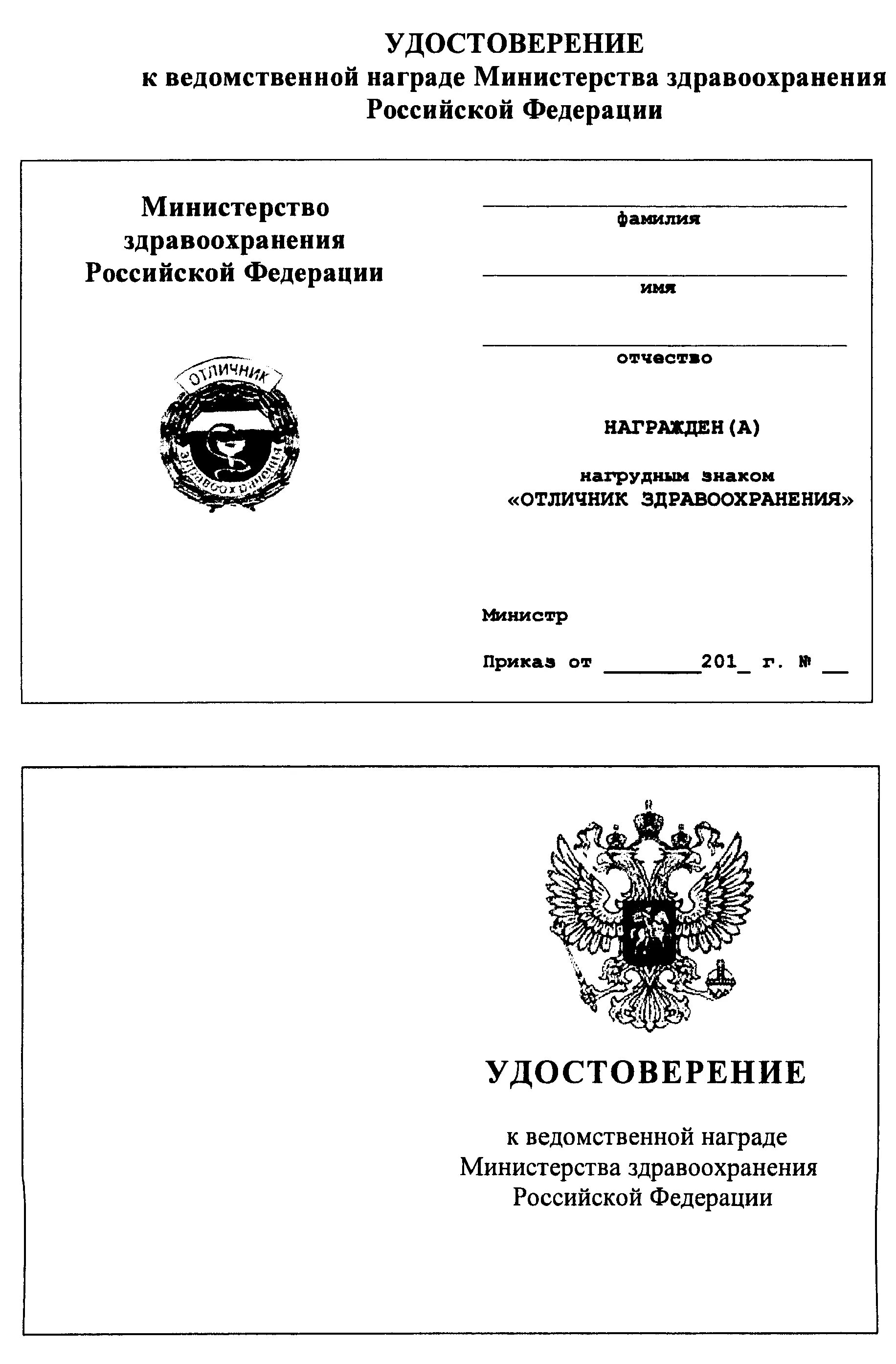 Наградные приказы рф. Отличник здравоохранения. Награды Министерства здравоохранения Российской Федерации. Ведомственные награды Министерства здравоохранения РФ.