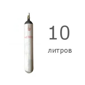 Ацетилен 10 литров