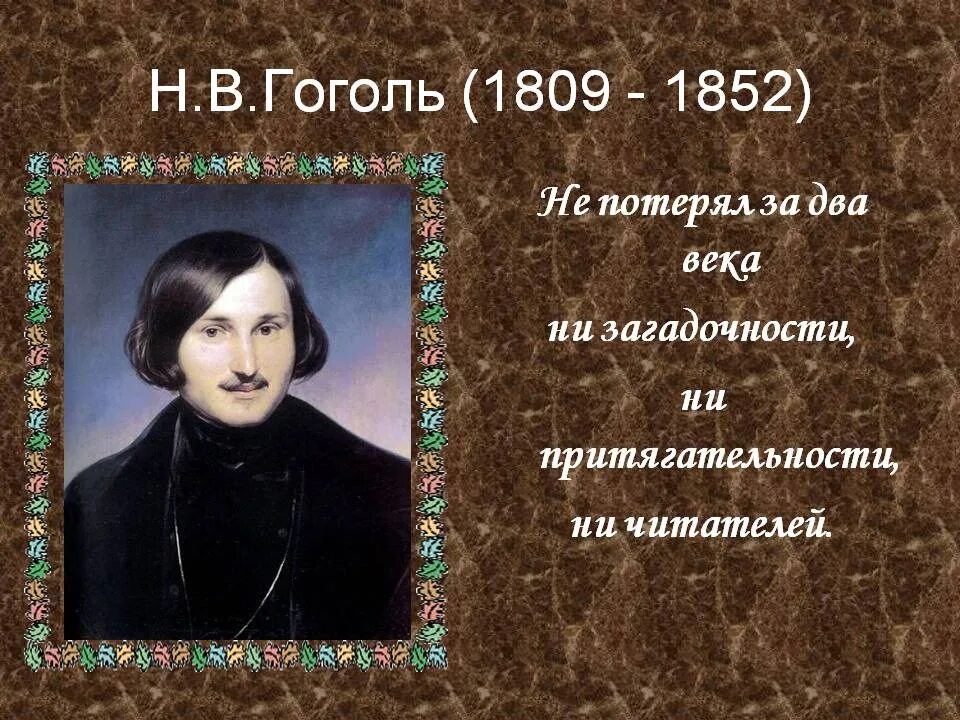 Образование н в гоголя
