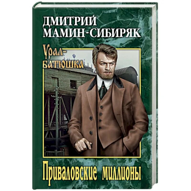 Мамин сибиряк является автором приваловские миллионы. Мамин-Сибиряк, д. н. Павловские миллионы. Мамин-Сибиряк д. - Приваловские миллионы. Писатель мамин Сибиряк Приваловские миллионы.