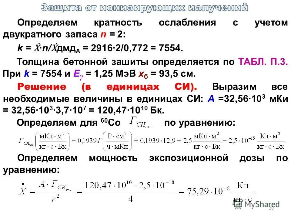 Как определить кратное 3. Кратность ослабления излучения экраном. Коэффициент кратности ослабления. Найти кратность ослабления радиации. Кратность ослабления экрана.