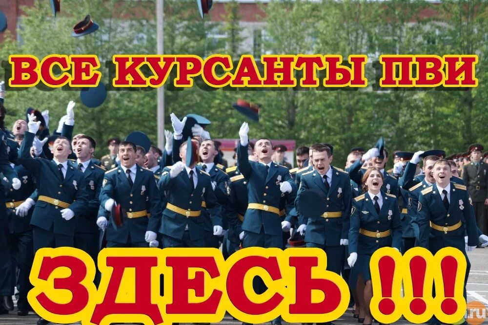 Пви вв. Курсанты пви.
