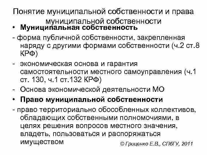 Собственность состав. Понятие государственной и муниципальной собственности. понятие муниципального имущества. виды муниципальной собственности. что такое муниципальная собственность определение.