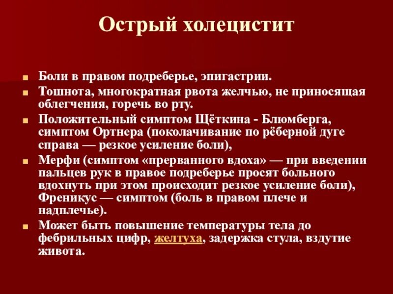 Рвота с горечью во рту. Острый живот презентация. Синдромы при остром холецистите. Боли при остром холецистите возникают. Характер и локализация болей при остром холецистите.