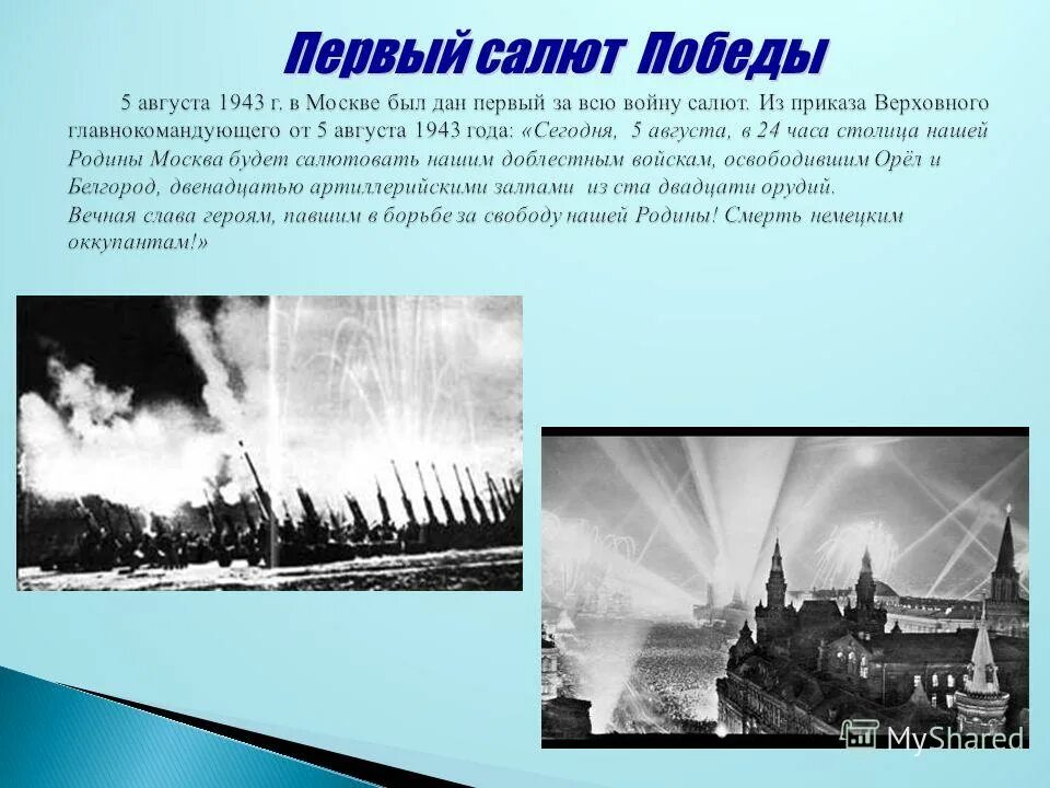 Каким был первый салют победы. Первый салют Орел 5 августа 1943. Первый салют в Москве 1943. Салют Победы 5 августа 1943. Салют в Москве в честь освобождения орла и Белгорода.