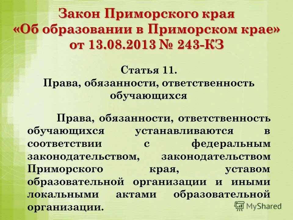 Ответственность обучающихся закон об образовании