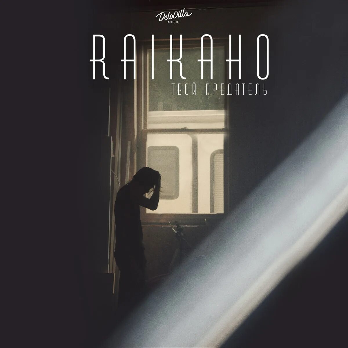 Raikaho молод и глуп. Твой предатель. Твой предатель песня. Raikaho предатель. Raikaho твой предатель текст.