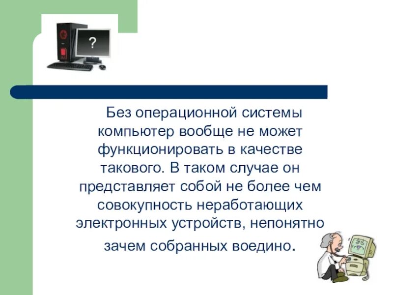 Не могут функционировать без. Компьютер без ОС. Комп без операционной системы. Операционная система урок по информатике. Без чего компьютер не сможет функционировать.