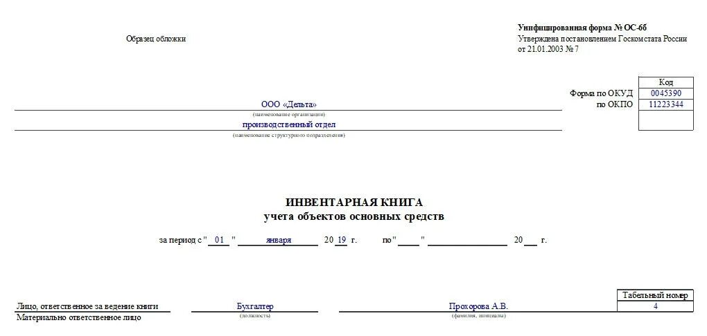 ОС-6б инвентарная книга учета объектов основных средств. Книга инвентарного учета. Инвентарная книга библиотеки. Титульный лист инвентарной книги. Инвентарная книга музея