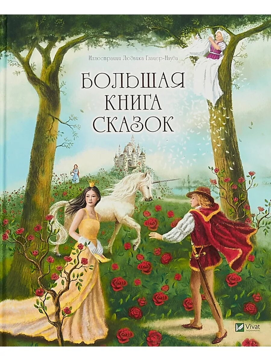 Большая книга сказок. Большая книга сказок книга. Волшебные сказки обложка. Большая книга сказок для детей.