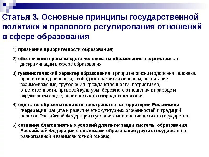 Признание российского образования. Принципы правового регулирования отношений в сфере образования. Принципы государственной политики в социальной сфере. Основные принципы государственной политики. Основные принципы государственной политики в сфере образования.