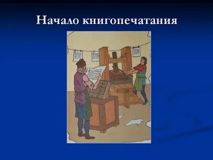 3 начало книгопечатания