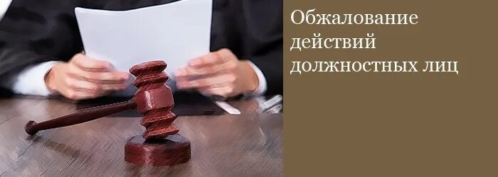 Обжалует действия и бездействия государственных. Обжалование действий. Обжалование решений государственных органов. Обжалование действий должностных лиц. Обжалование незаконных действий должностных лиц.