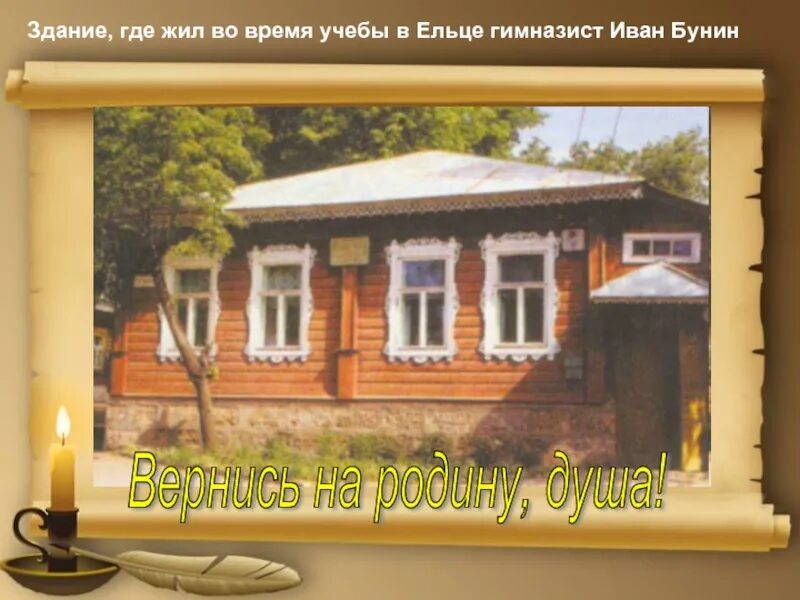 Бунин гимназист в Ельце презентация. Где жил Бунин. Где жил. Где жил а4.