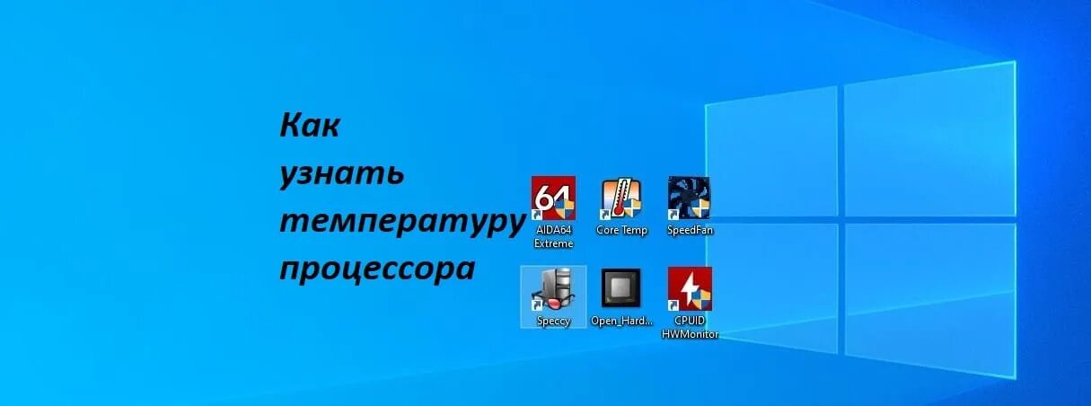 Как узнать температуру процессора виндовс 10. Как узнать температуру процессора виндовс 10