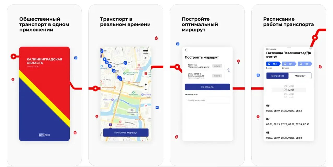 Расписание трамваев калининград. Что такое приложение в проекте. Транспорт Калининградской области. Запуск мобильного приложения. Реклама мобильного приложения.
