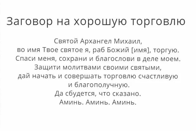 На удачную сильную торговлю. Заговор на хорошую торговлю. Молитвы для торговли на торговлю. Заговорина хорошуб торговлю. Заговоры и молитвы на хорошую торговлю.