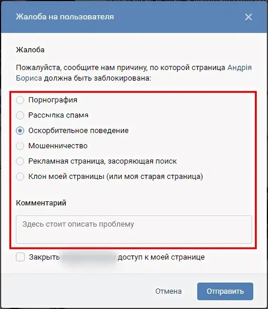 Медведев вк. Пожаловаться на страничку в вк. Пожаловаться вконтакте на человека. Жалоба на пользователя вк. Как удалить чужую страницу в вк.