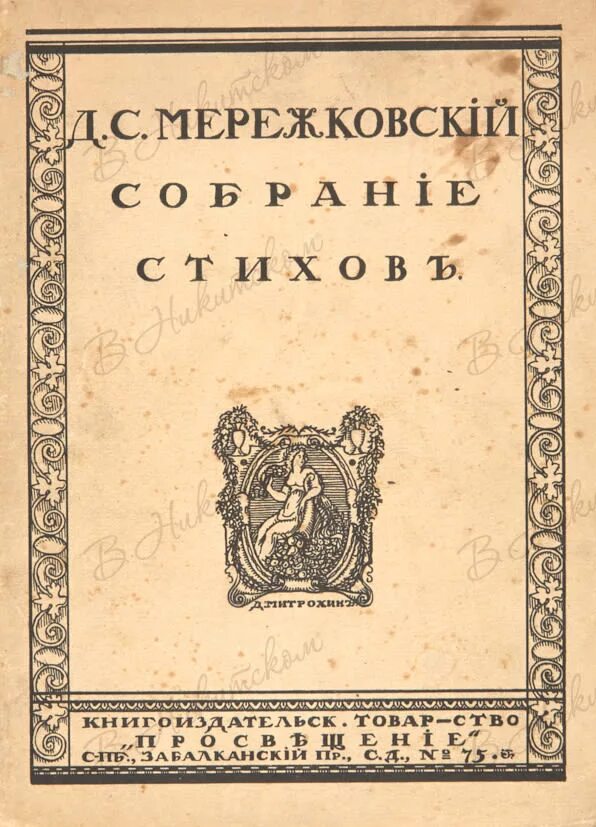 Сборник стихов символы мережковского. Книги мережковского первые издания. Первая книга мережковского. Отечественные записки мережковский. Сборник мережковского стихотворения.
