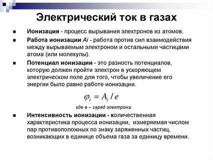 Презентация 10 класс физика ток в газах