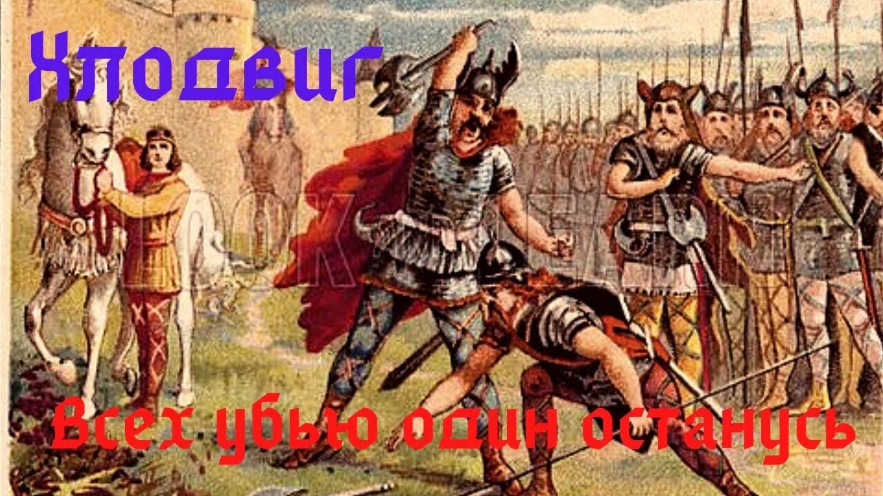 Победа хлодвига 1 в битве при суасоне. Хлодвиг и суассонская чаша. хлодвиг сражение суассон воины. хлодвиг король франков и суассонская чаша. франки воины хлодвига.