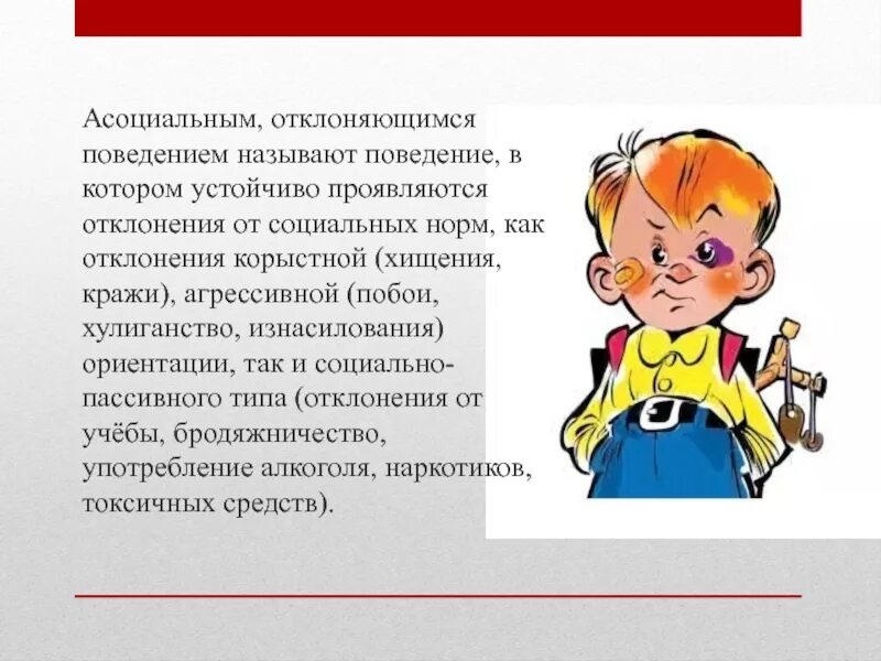 Асоциальные поступки. Ассоциациальное поведение. Профилактика поведения. Социальное и асоциальное поведение. Асоциальная агрессия