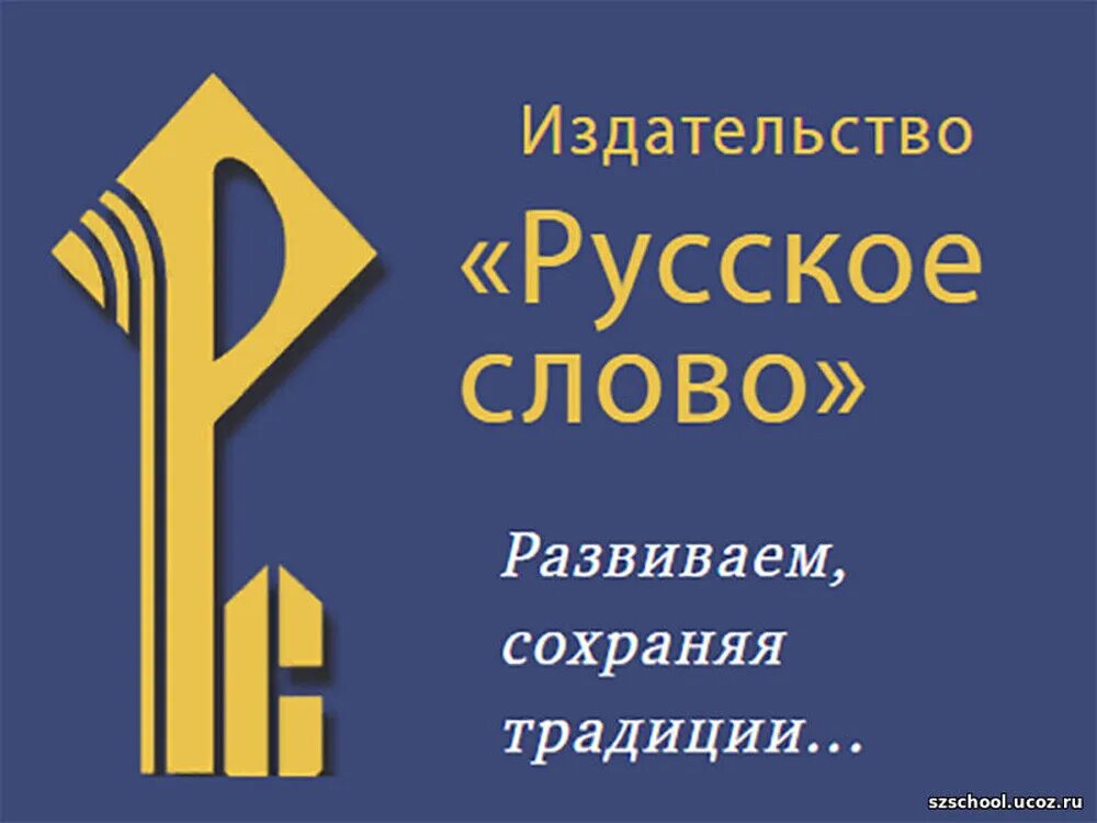 Российские издательские дома. Издательство русское слово. Издательстворуское слово. Издательство русское слово логотип. Русское слово Издательство учебники.