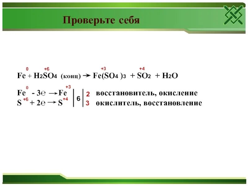 Реакция fe h2so4 конц