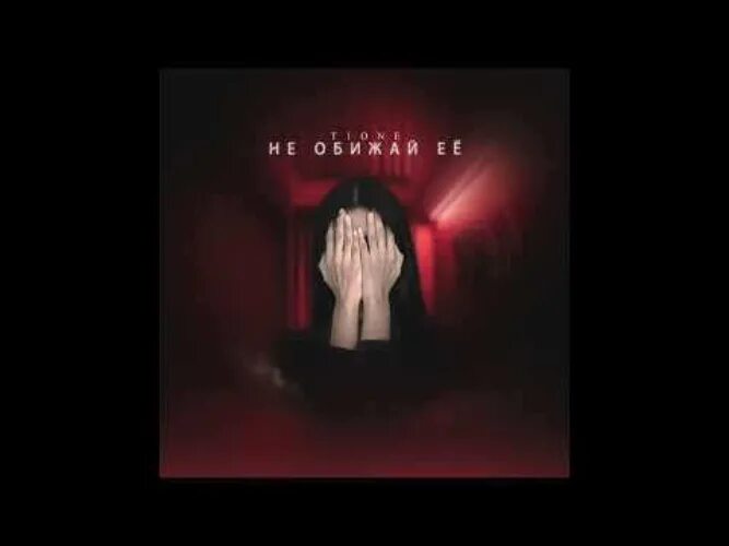 T1one с девушкой. Кресты звезды t1one. Не обижай ее t1one. Спасибо за неё prod by benad. T1one - босоногая.