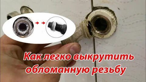 Выкрутить обломанный эксцентрик