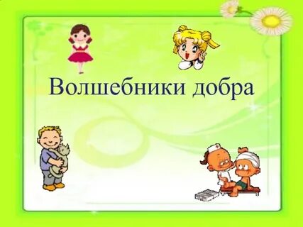 Волшебники добра