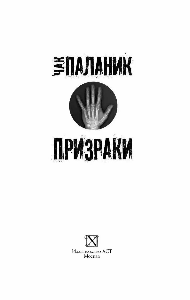чак паланик. чак поланик книги. снафф. чак паланик книги эксклюзивная классика. чак паланик призраки аст.