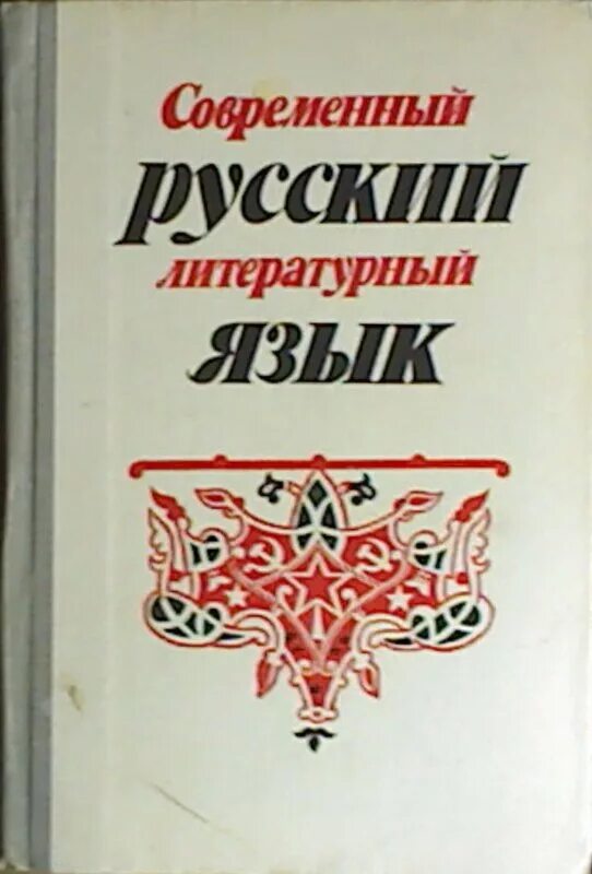 Современный русский литературный язык. Современный русский литературный. Н М Шанский книги. Современный русский литературный язык учебник.