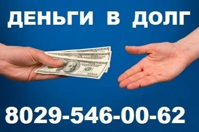 Деньги в долг в минске срочно 149