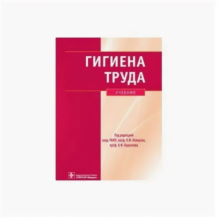 Охрана труда учебник. Производственная санитария и гигиена труда в рб. Гигиена труда учебник. Гигиена труда учебник. Гигиена труда учебник.