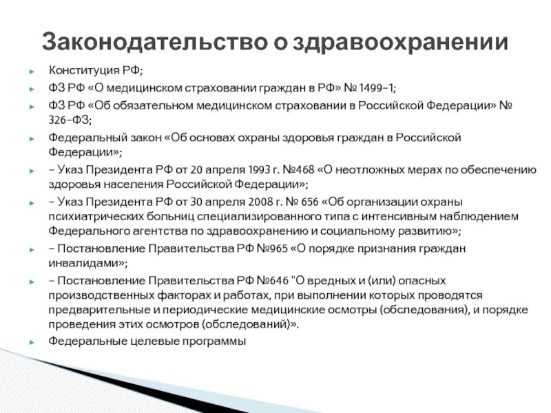 Законе РФ «О медицинском страховании граждан в РФ».. Законодательство в здравоохранении. ФЗ 326 основные положения. Законодательство о здравоохранении Конституция. Изменения 326 фз