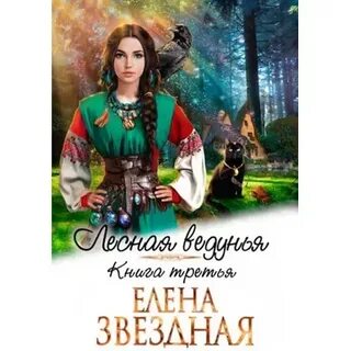 Читать невеста для наследника елены звездной