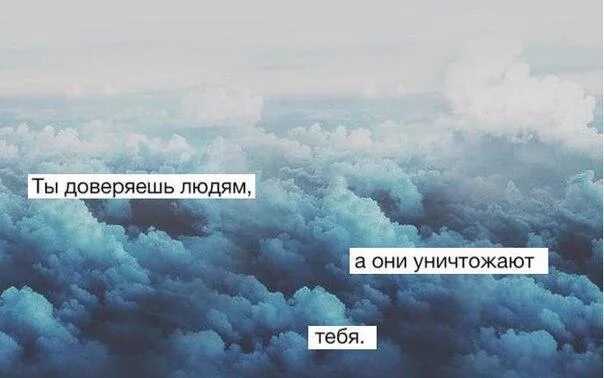 Доверять людям. Не верь никому цитаты. Я никому не верю. Верить людям цитаты. Не дверай не кам цтаты.