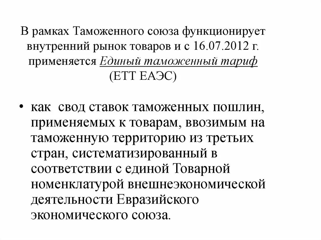 Свод ставок. Единый таможенный тариф таможенного Союза. Единый таможенный тариф ЕАЭС применяется. Свод ставок таможенных пошлин. Единый таможенный тариф ЕАЭС тариф.