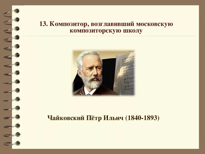 Кроссворд композитора Чайковского. Кроссворд на тему русские композиторы Чайковский. Кроссворд по Петру Ильичу Чайковскому.