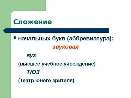 Сложение целых слов способ образования слов примеры