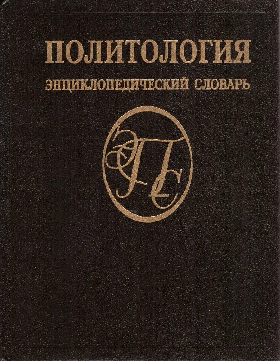 Политический словарь терминов. Мархель производство пирожных и тортов. Авторы политических словарей. Политический словарь книга. Краткий политический словарь.