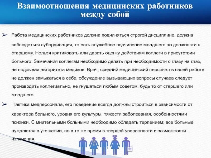 Этические рекомендации. Этика взаимоотношений медицинских работников. Взаимоотношения между медицинскими работниками. Взаимоотношения в медицинском коллективе. Этика взаимоотношений в медицинском коллективе.