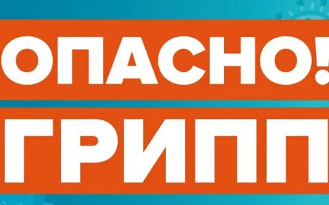 Грипп опасность