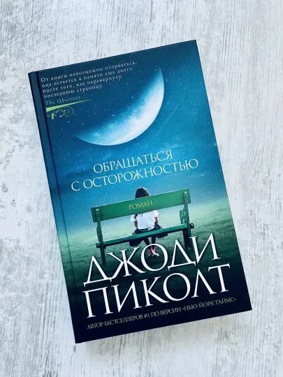 Пиколт обращаться с осторожностью. Джоди пиколт цвет жизни. Обращаться с осторожностью пиколт. Пиколт книги. Девятнадцать минут джоди пиколт книга.