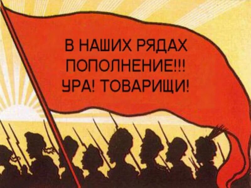 В наших рядах пополнение. В нашем полку прибыло картинки. Ура в нашем полку прибыло. Пополнение в коллективе.